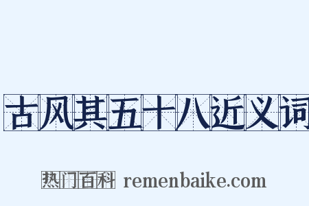 古风其五十八近义词是什么意思的图片